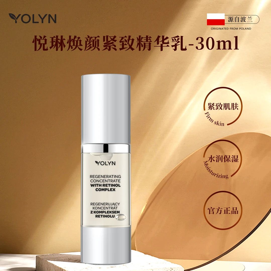 YOLYN悦琳视黄醇精华乳液波兰原装进口紧致水润补水提亮焕颜