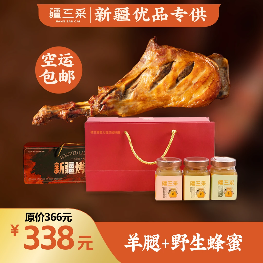新疆烤羊腿+楼兰域贡礼盒