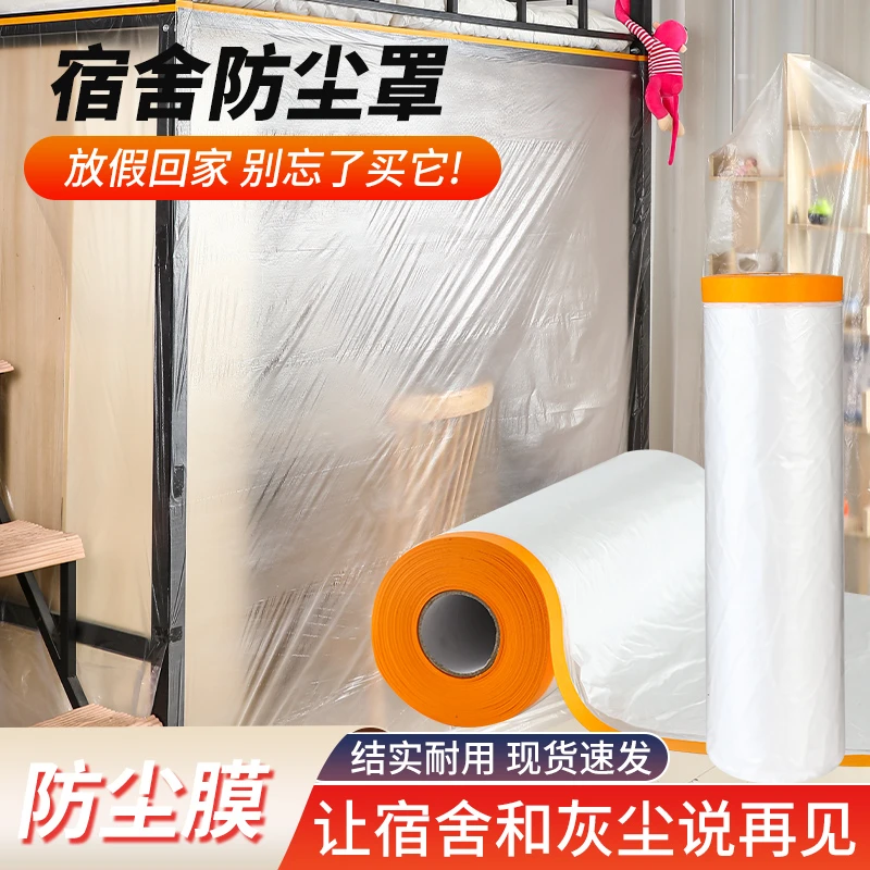 【宿舍家用】防尘罩防尘遮盖家具保护一次性装修防尘塑料膜全罩盖