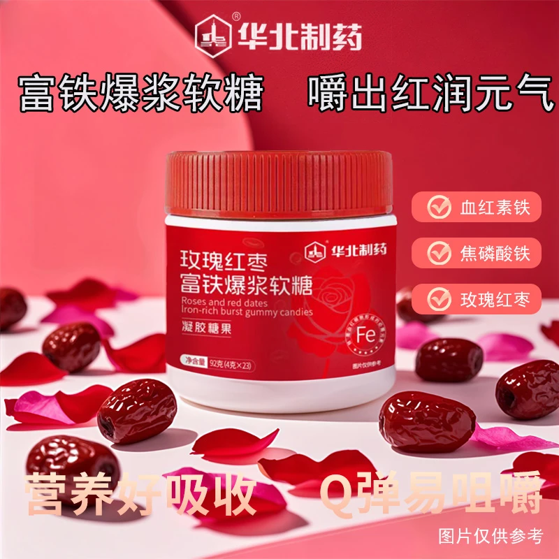 【拍一发三】华北制药玫瑰红枣富铁爆浆软糖92g