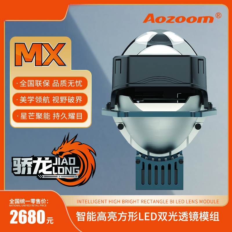 AOZOOM澳兹姆高端骄龙MX高亮小激光双光透镜LED聚光车灯升级