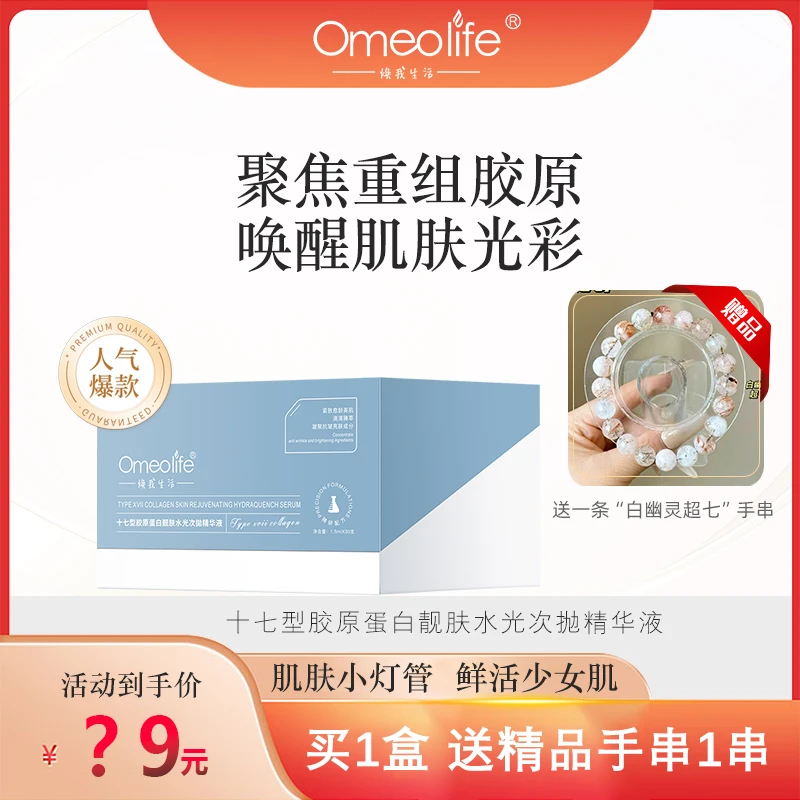 A24【送 白幽灵超七 手串】焕我生活17型重组胶原蛋白次抛精华液
