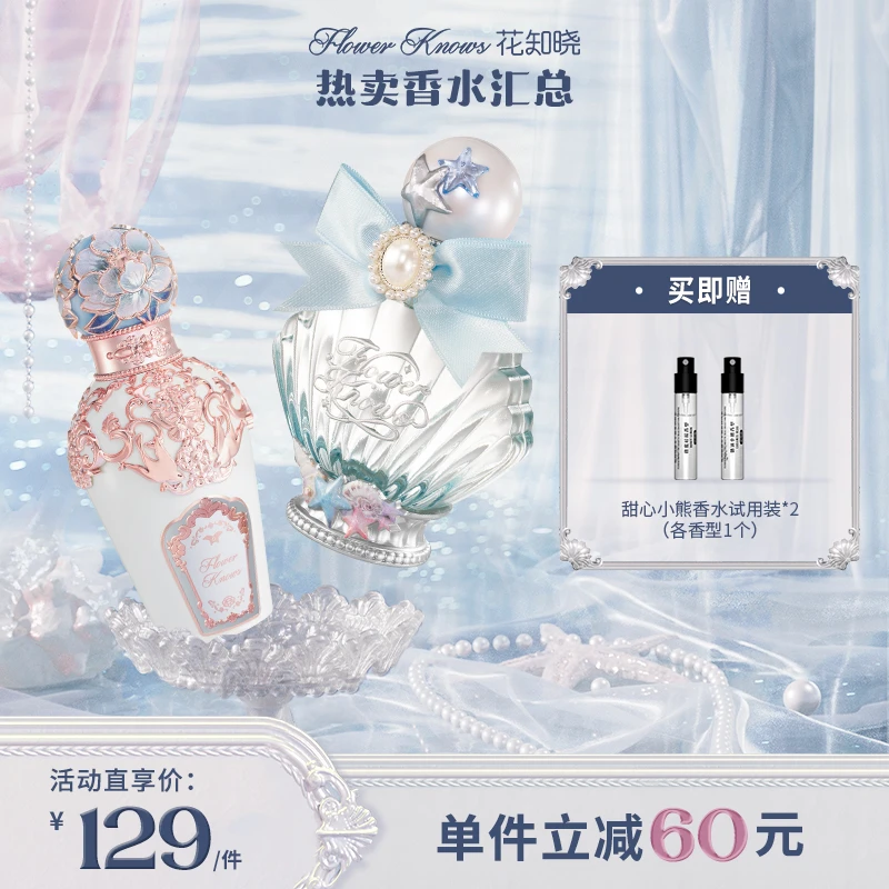 花知晓-热卖香水汇总贝壳珍珠 浪漫留香蝴蝶云肩香水花香清甜果香