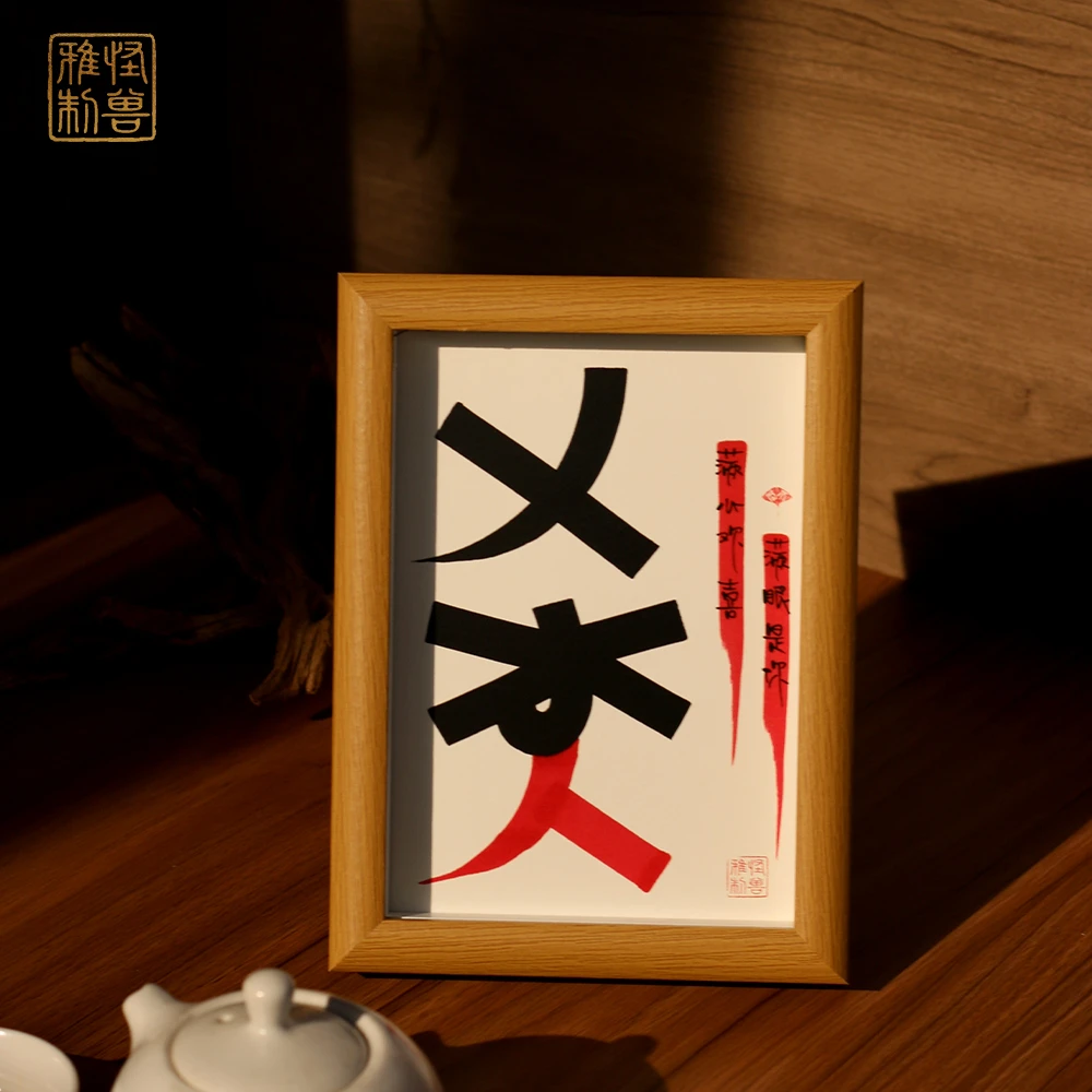 《乂氼》家居创意装饰摆台客厅手写手绘定制书法装饰