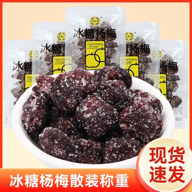 泉利堂冰糖杨梅散称即食小包蜜饯果干果脯杨梅干休闲零食话梅小吃