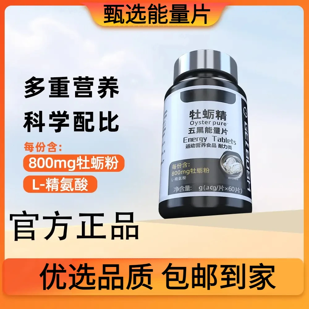 肌肉博士牡蛎精同款五黑能量片锌镁硒维生素B精氨酸男性运动补剂
