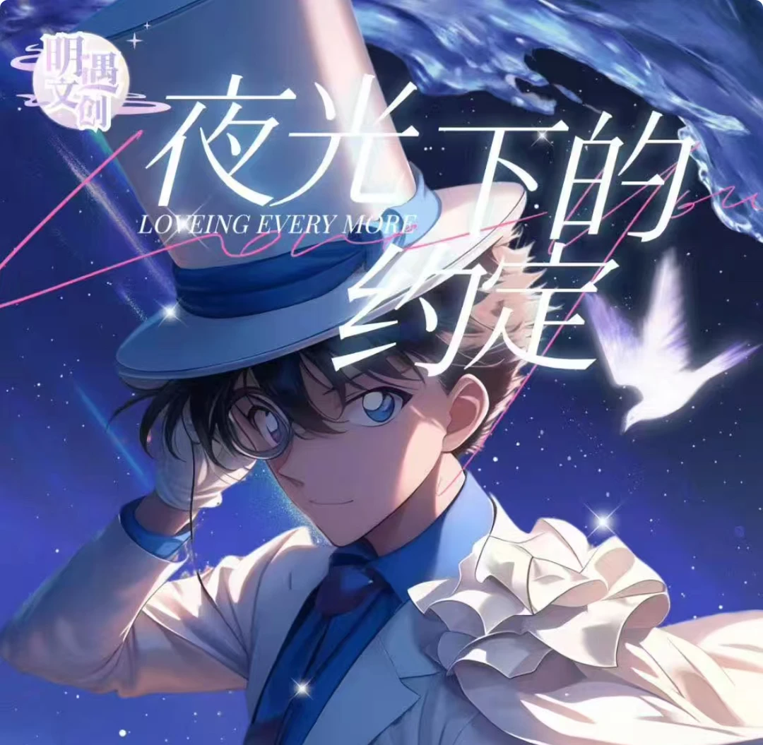 明遇文创【一番福赏】名侦探柯南邮票集夜光下的约定