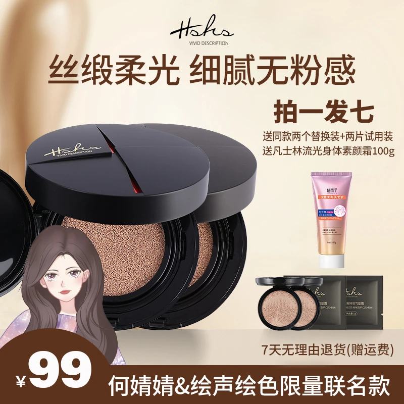 HSHS绘声绘色光感无暇持妆气垫cc霜遮瑕轻薄无瑕丝滑不脱【囤货装1