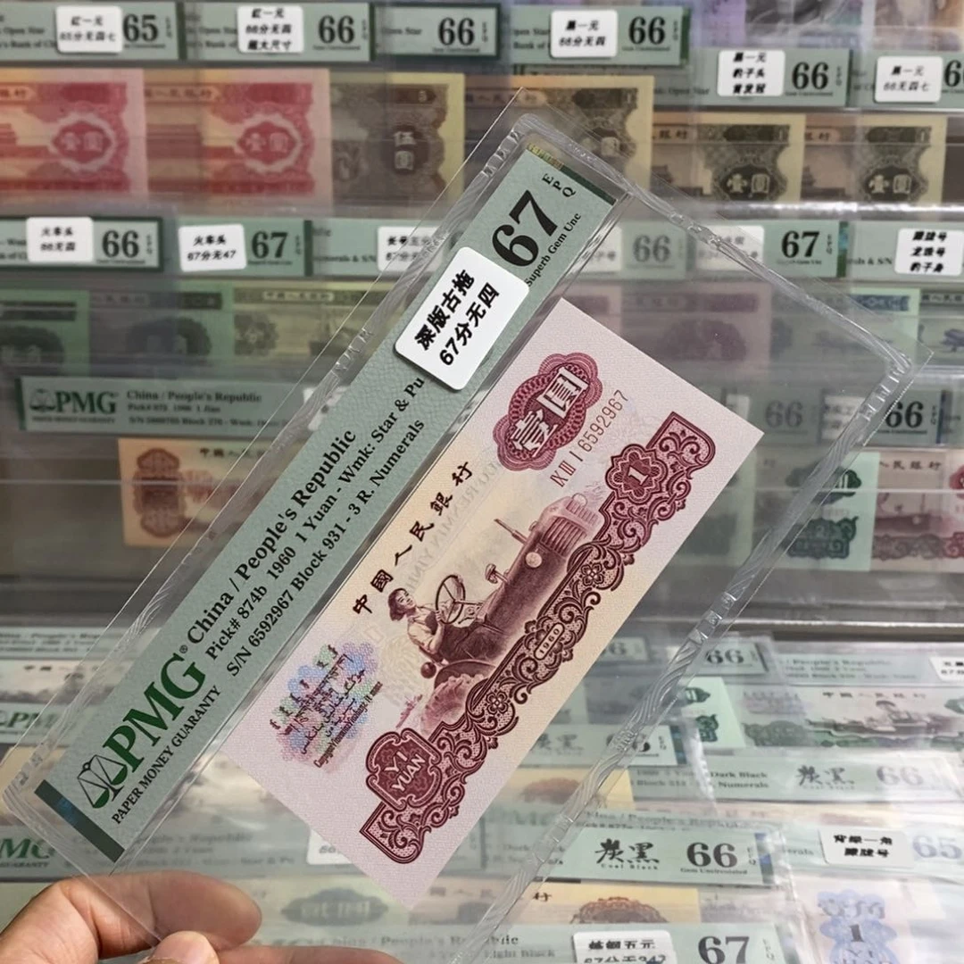 璞**金三版币古币拖拉机67分无四尾2967