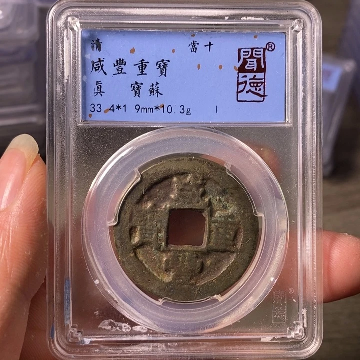 铜A闻博文化咸丰重宝有沙眼