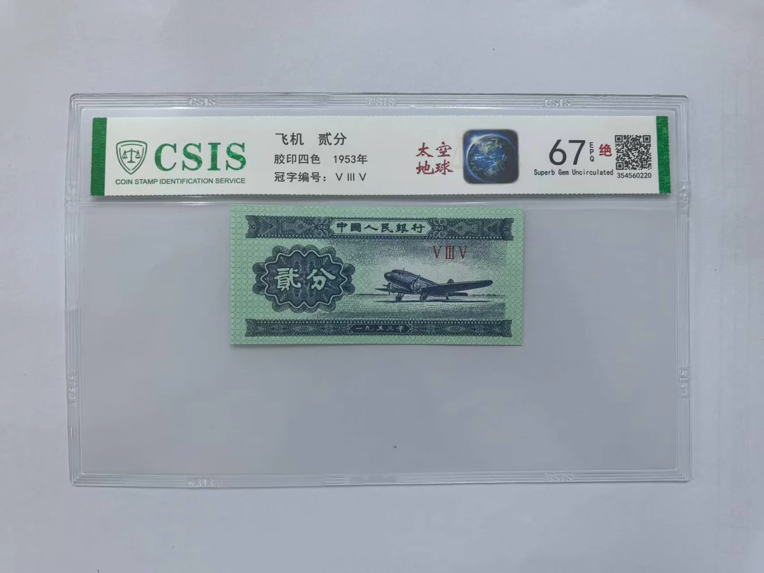 第二套人民币 贰分 太空地球(号码随机)