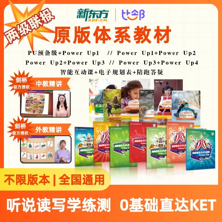 【双联报】新东方&剑桥Power up听说读写学练测|一站式覆盖