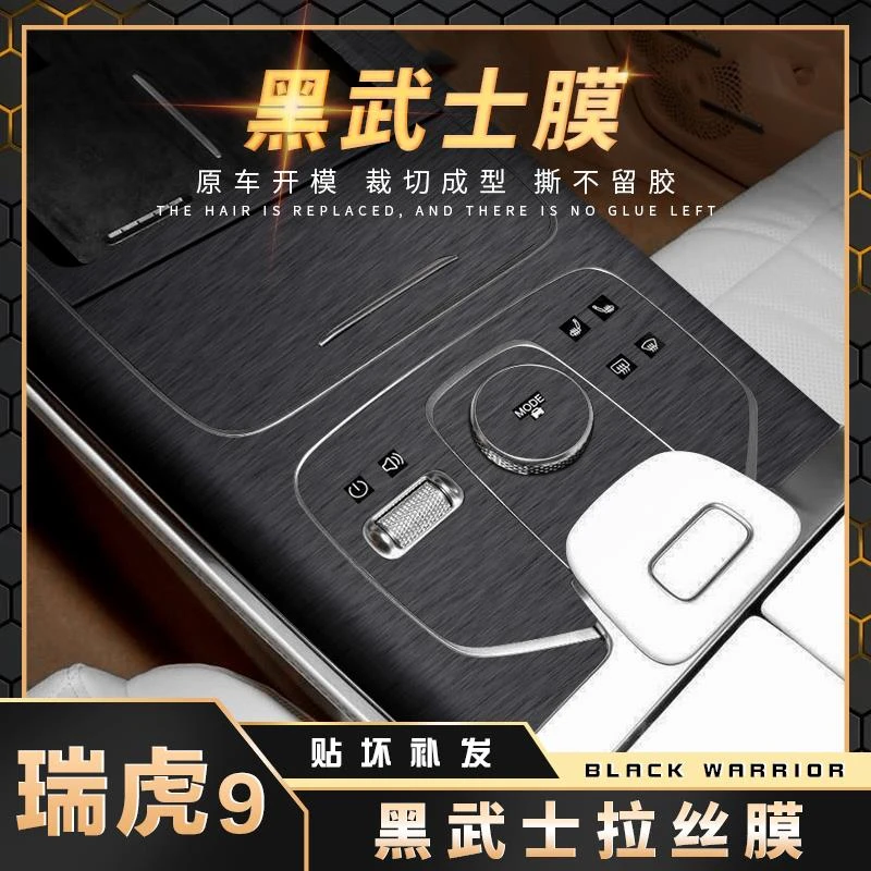黑武士23款奇瑞瑞虎9中控膜瑞虎九车内装饰贴膜用品内饰保护贴纸