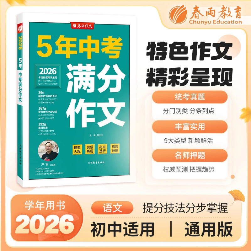 春雨教育2026全国中考满分作文+高考满分作文