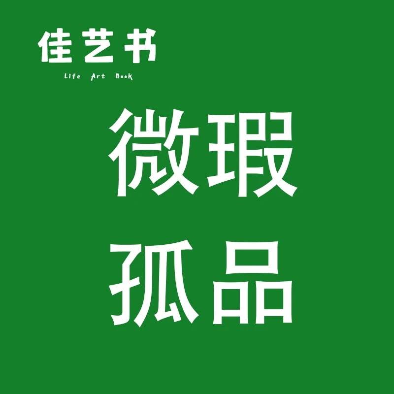 孤品瑕疵  我讨厌仙境1   1册