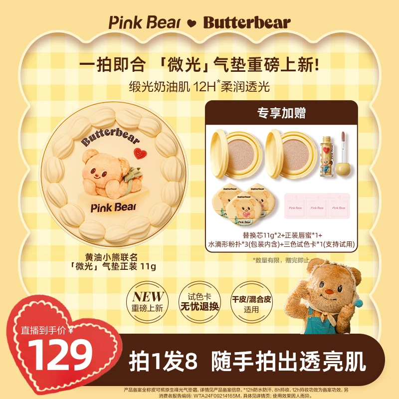 PINKBEAR皮可熊微光气垫黄油小熊联名清透持妆遮瑕控油达人 x