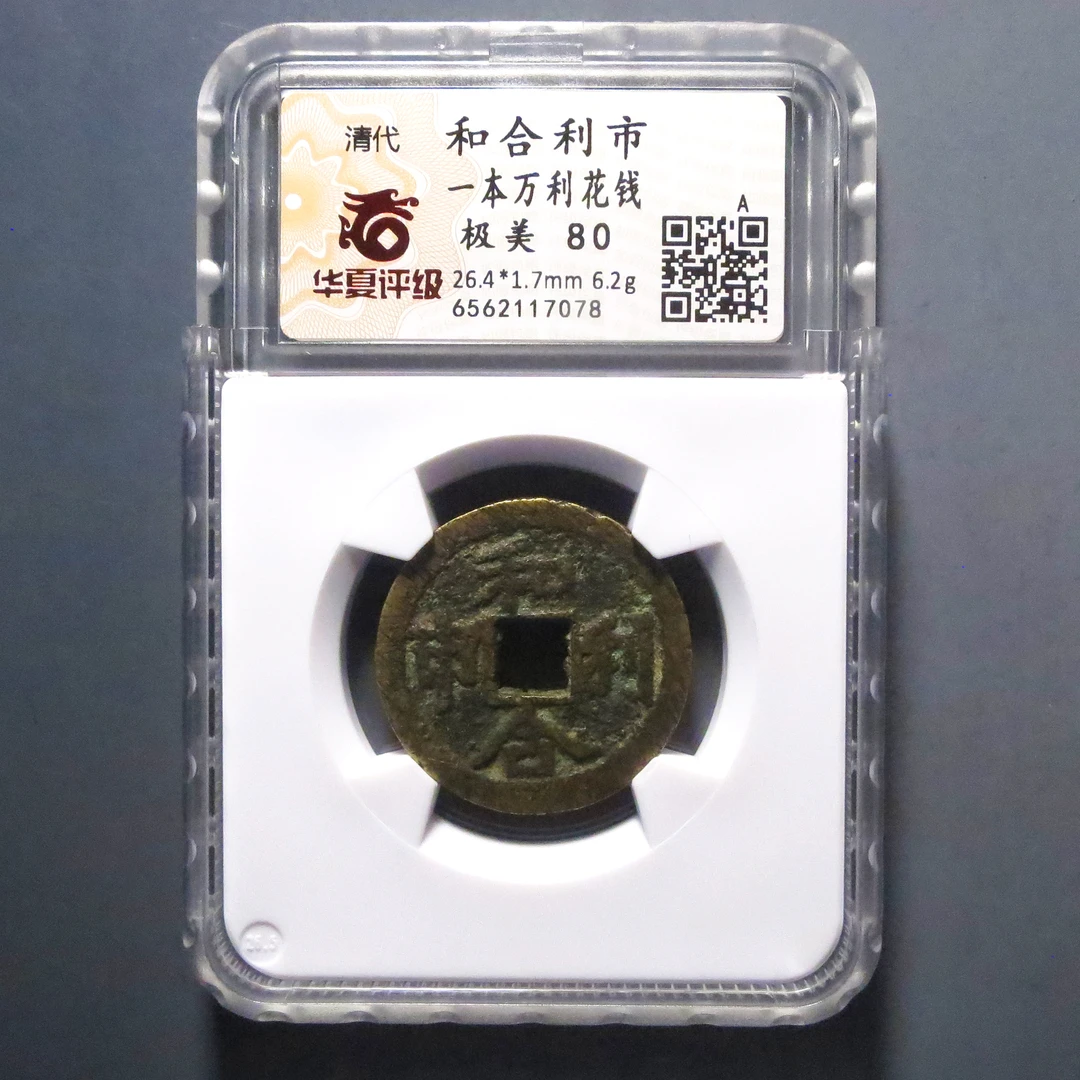 华夏评级 极美80 和合利市一本万利花钱 7078