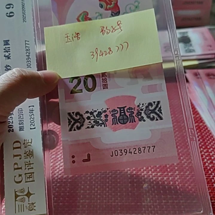 塑料玉*小蛇钞豹子号39428777评级