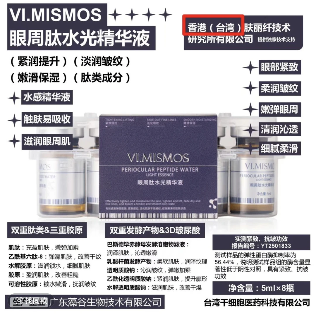 眼周肽水光提拉紧致淡纹精华液