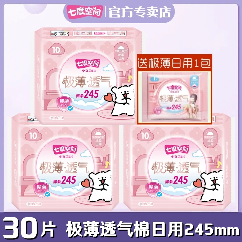 七度空间卫生巾极薄透气0.08棉柔日用245mm正品女姨妈巾QSD8110