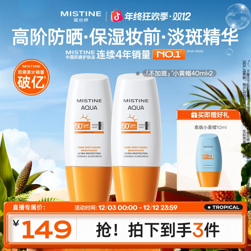 【拍一发三】Mistine蜜丝婷美白淡斑水感防晒40ml高倍防晒水润清透A