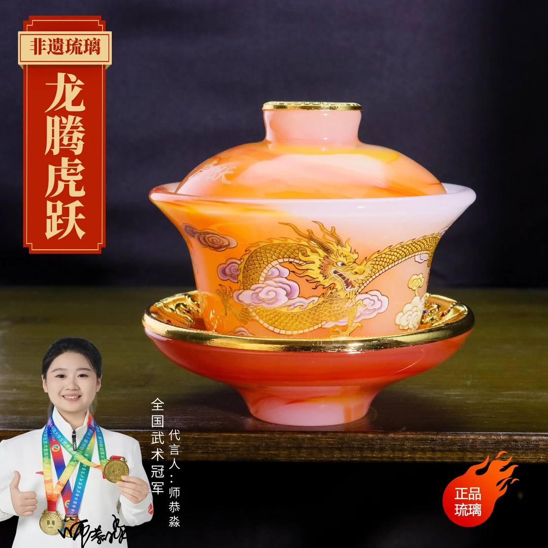 正品《龙腾虎跃》玛瑙红夜光琉璃三才盖碗/容150毫升/官方正品/寻玉