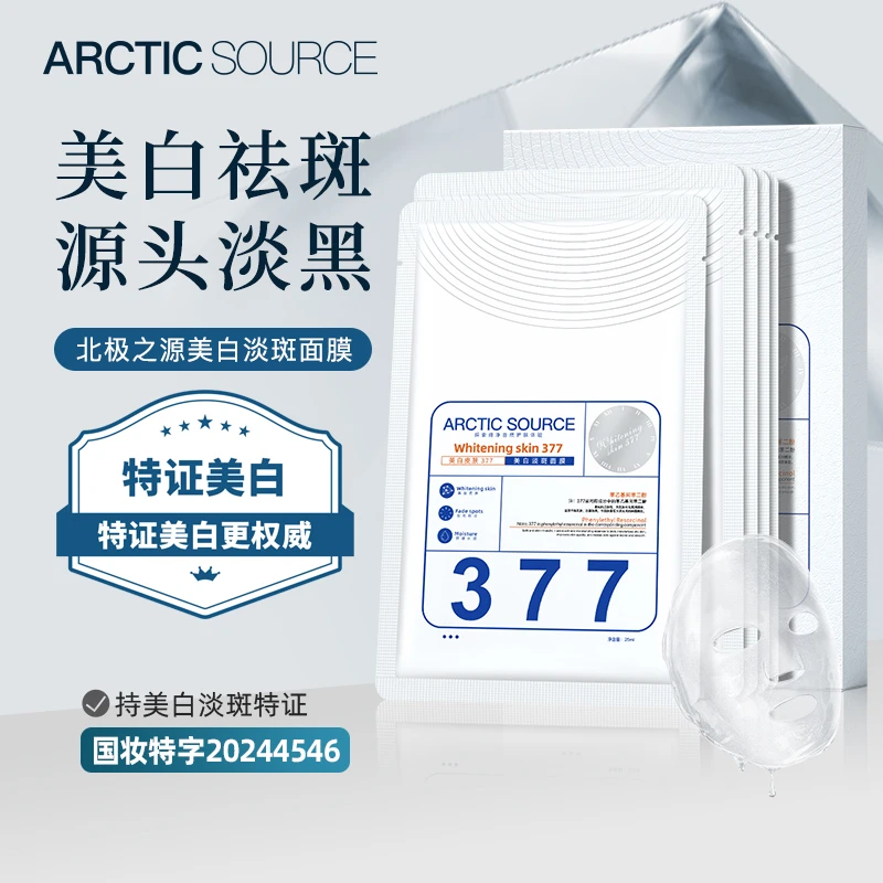 北极之源377美白面膜去黄提亮补水面膜保湿淡斑改善暗沉