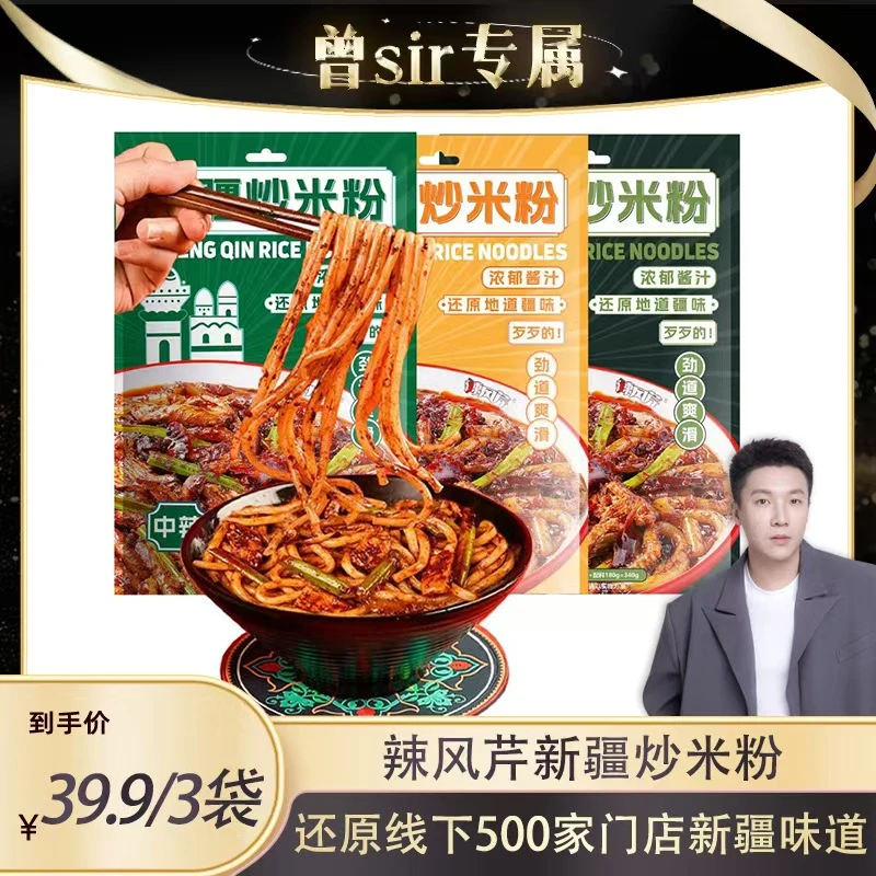 【曾sir专属】辣风芹新疆正宗酱香炒米粉劲道配套方便炒米粉
