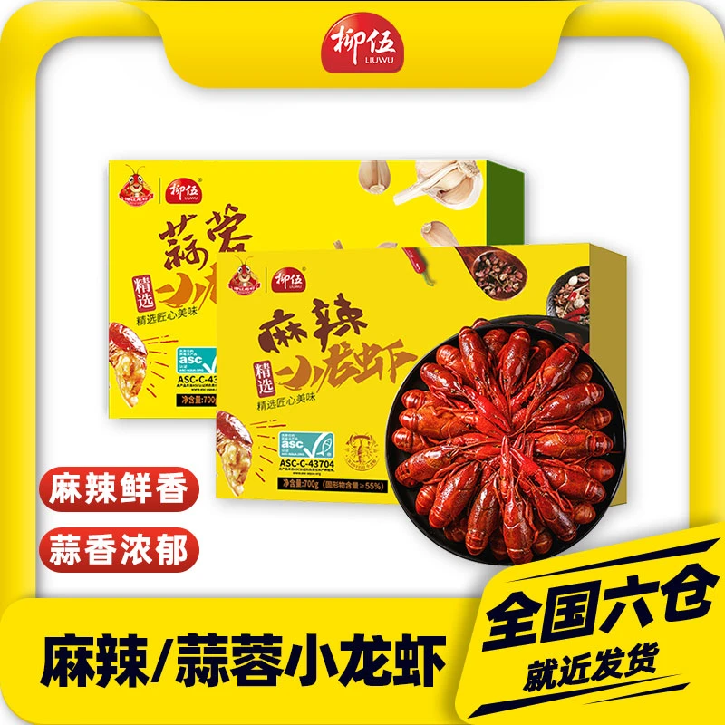 柳伍麻辣蒜蓉小龙虾700g*3盒 每盒22-28只左右 整虾加热即食熟食