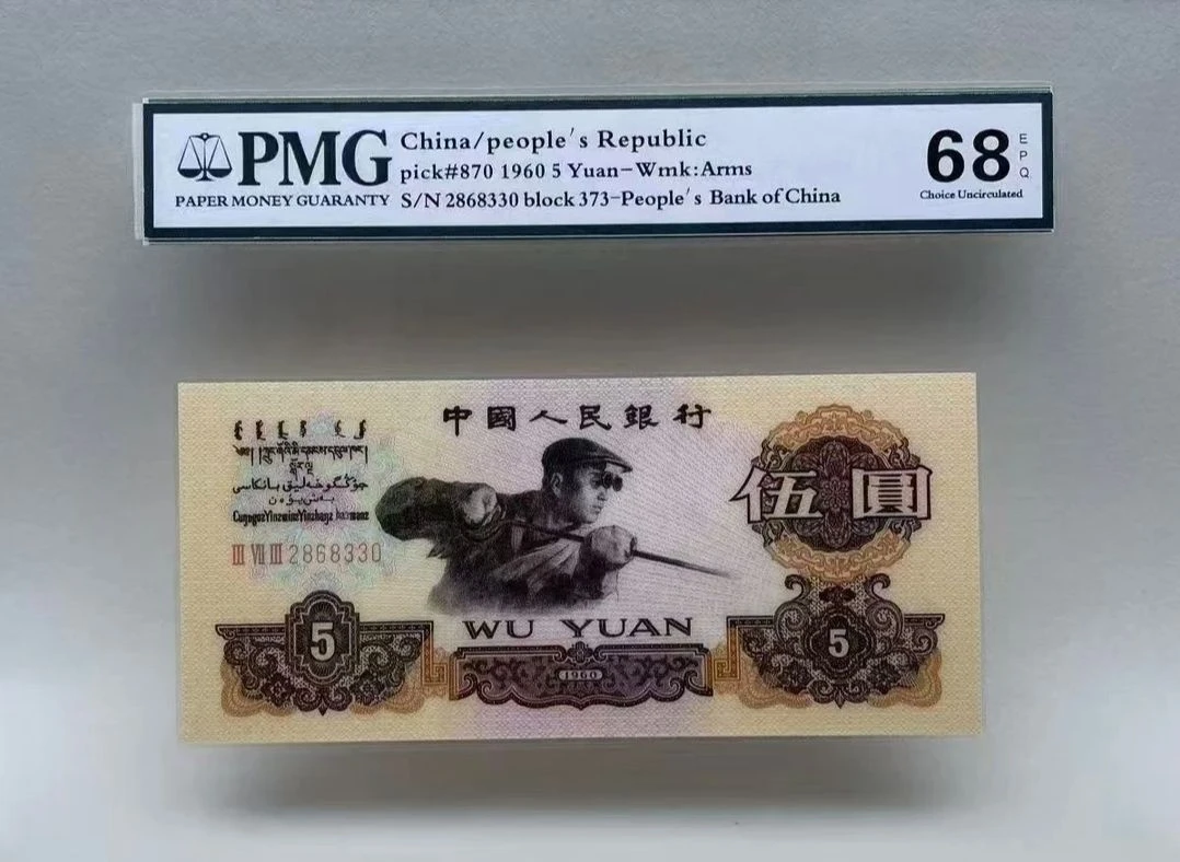 第三版退市非流炼钢伍元百张连号纪念钞