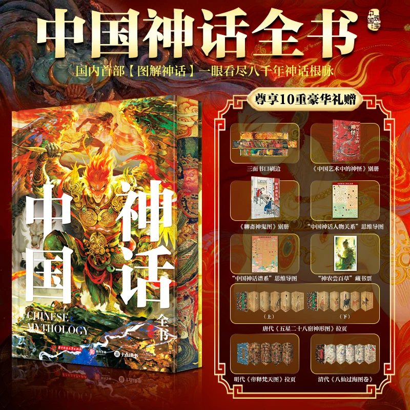 刷边版 中国神话全书【多重赠品】一眼看尽八千年神话根 中国瑰宝