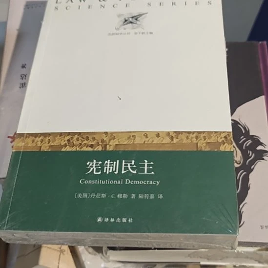 宪制民主，正版全新