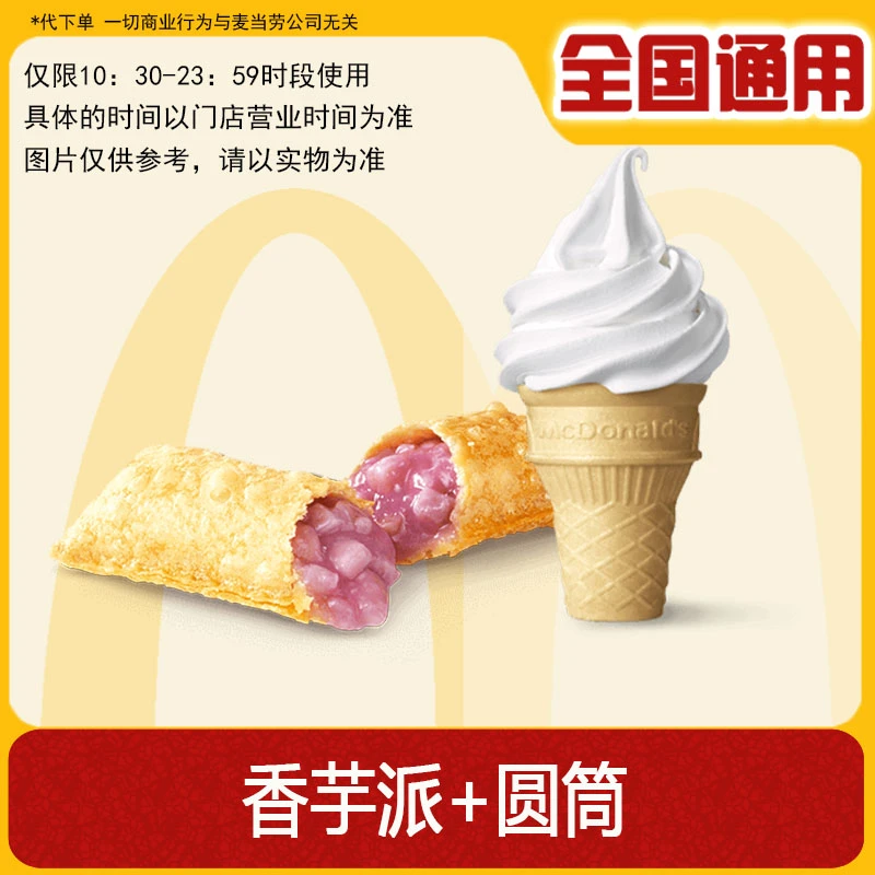 【代下单】麦当劳香芋派+圆筒冰淇淋 兑换卷