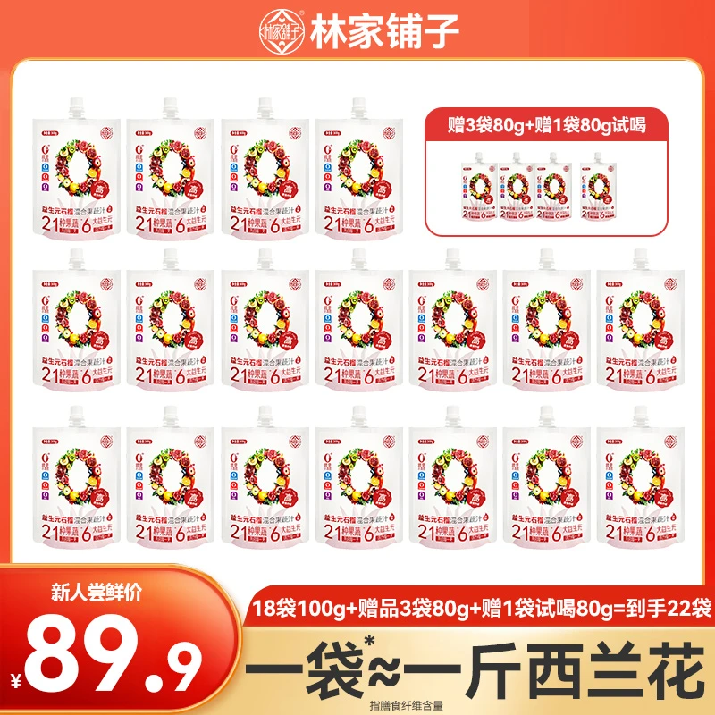 【复购装】林家铺子零加益生元石榴混合果蔬汁液体沙拉100g18袋