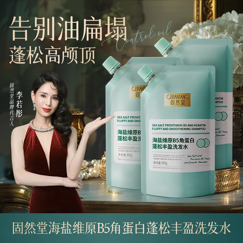 固然堂【3袋装】蓬松丰盈洗发水海盐维B5角蛋白控油去油油扁塌救星1