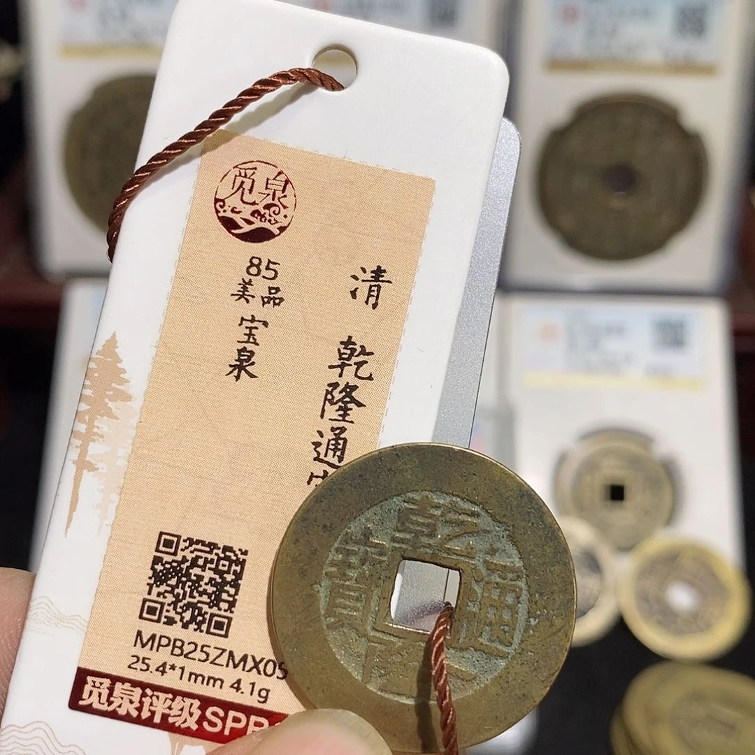 铜乾隆通宝25尺寸福利～德胜