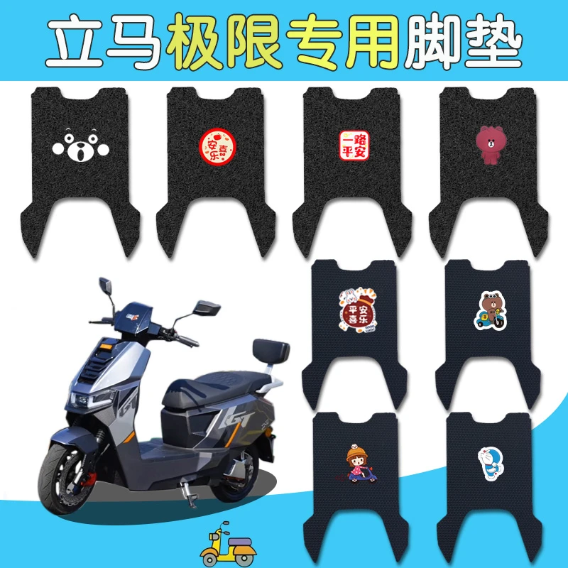 适用于立马极限电动车脚垫丝圈防滑耐脏橡胶网格防水脚踏板垫免剪