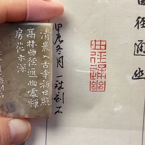青田石印石篆刻作品