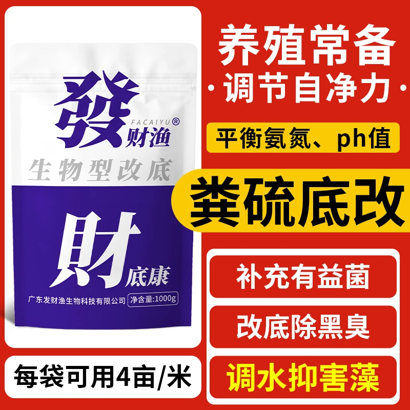【达人推荐】水产养殖粪硫底改温和降解陪水除臭调节水质