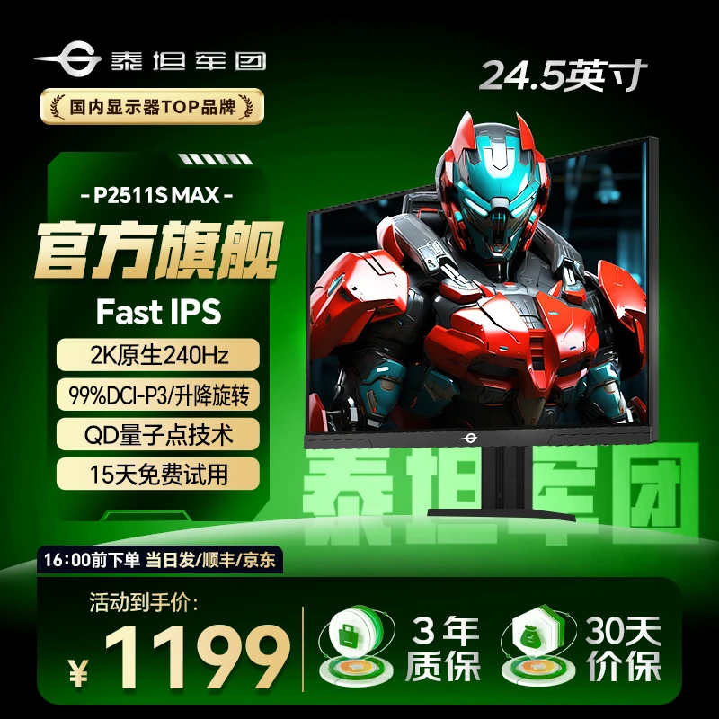 泰坦军团 24英寸2K240Hz显示器QD量子点技术显示屏推荐P2511S MAX