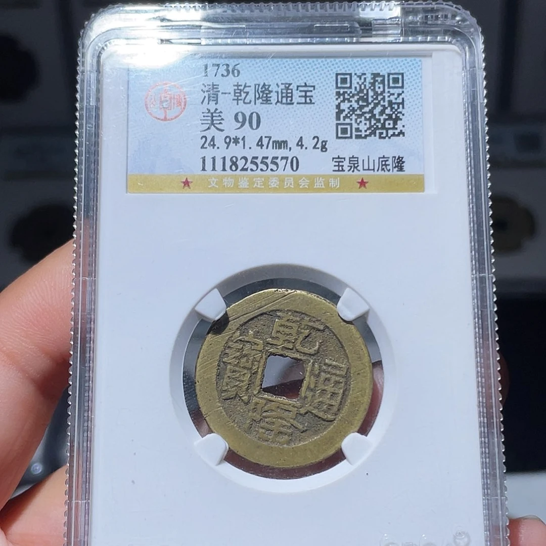 铜天浩古泉。乾隆山底隆。评级码5570