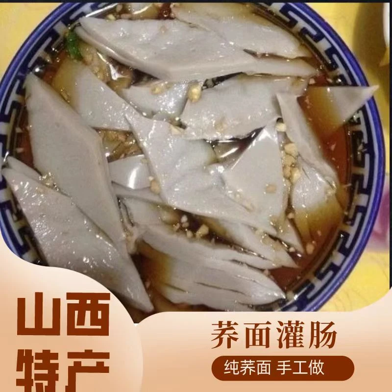 【舌尖上的山西】正宗山西荞麦灌肠不带料包 真空包装现做现发