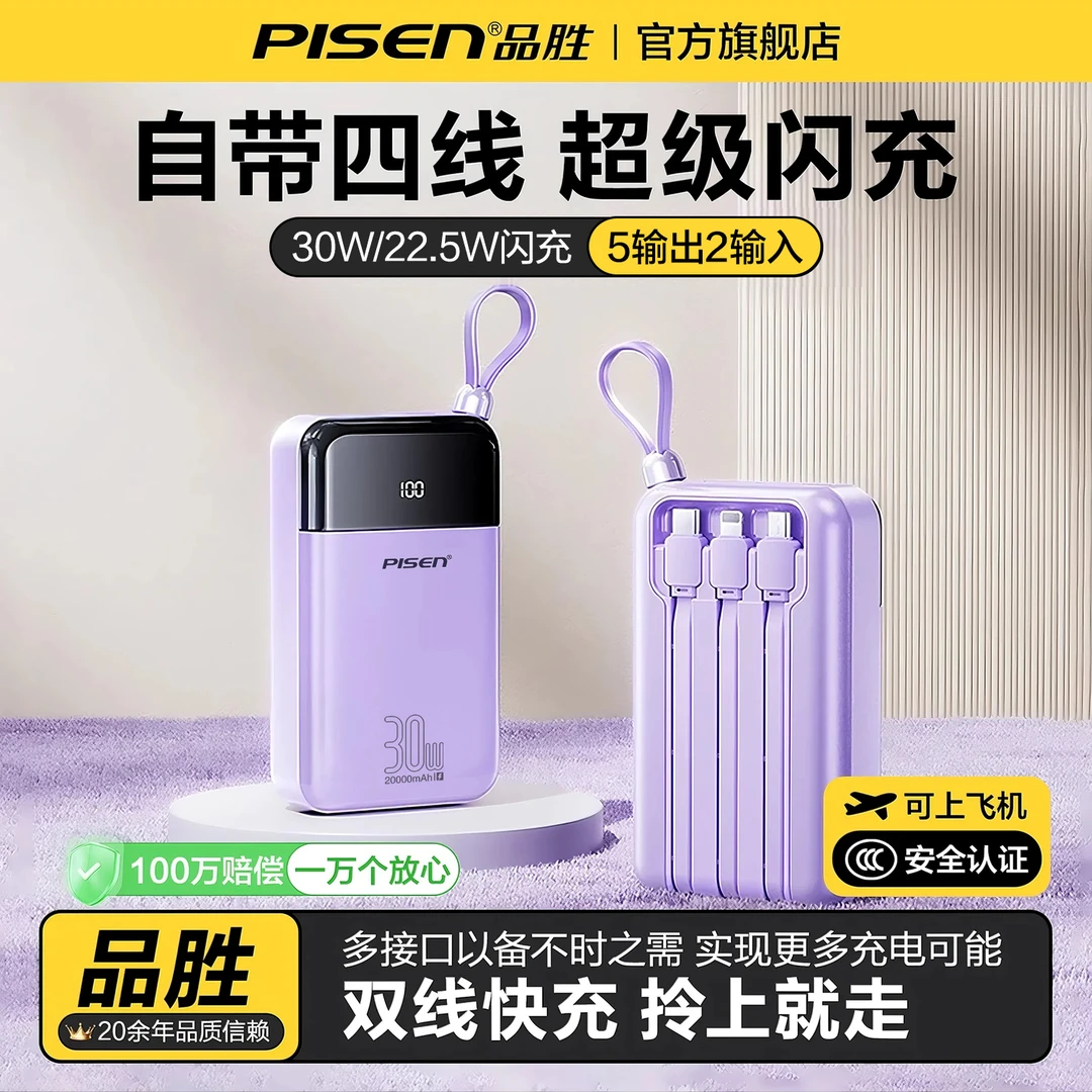 【国家3C认证】品胜自带四线充电宝20000毫安30W双向快充移动电源