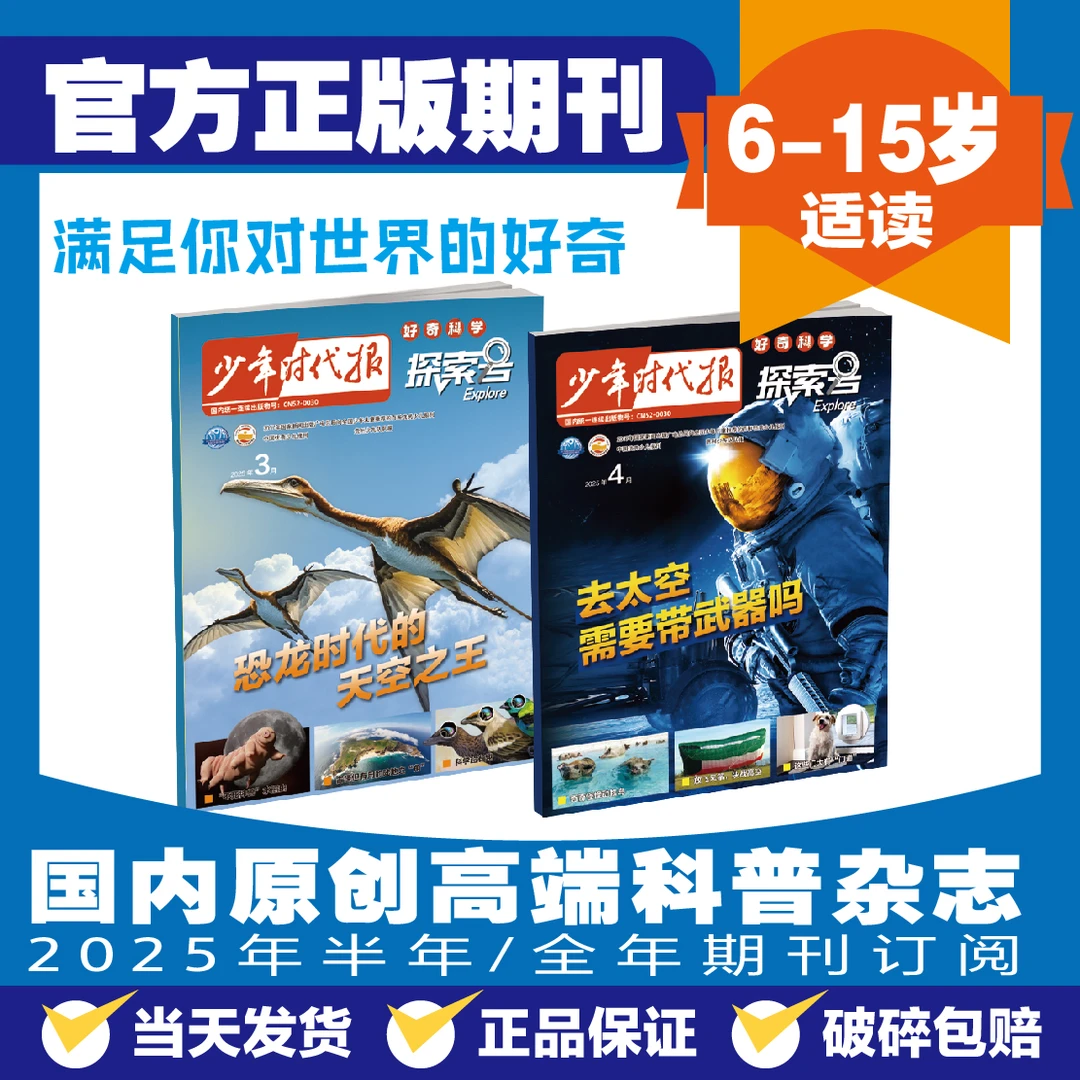少年时代报探索号杂志2024年2025年6-15岁少儿科普读物