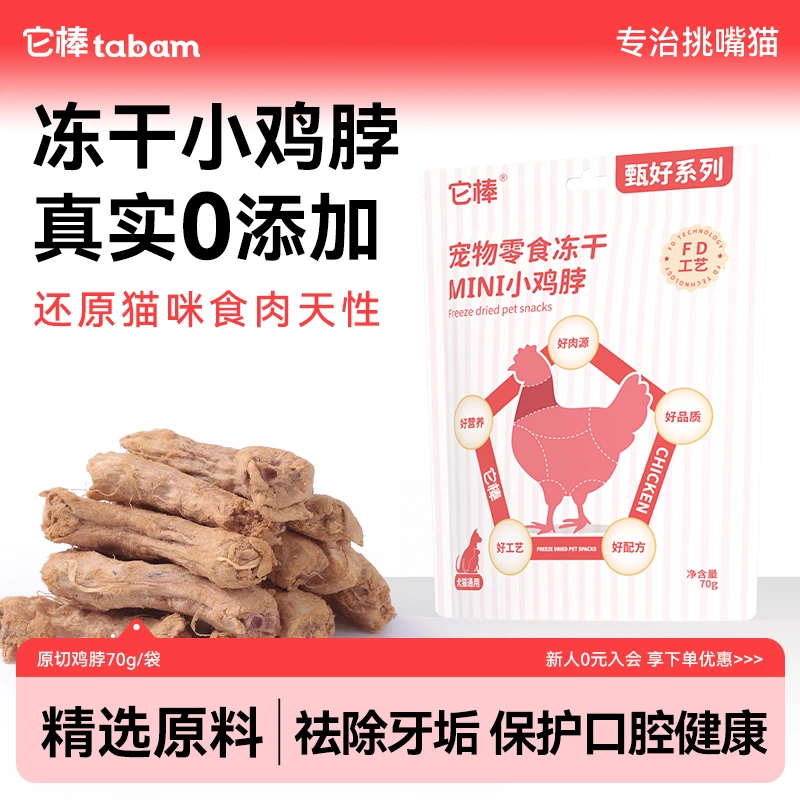 它棒洁齿冻干mini小鸡脖猫狗通用零食天然小牙刷磨牙洁齿去口臭