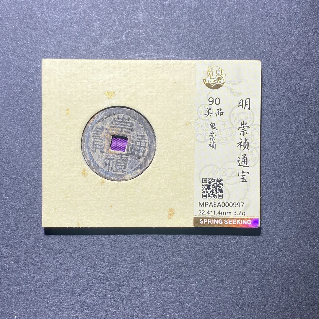 X922-32崇祯通宝0997--