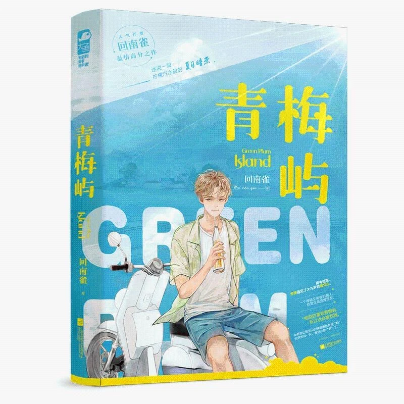 【文墨】默认微瑕 青梅屿 回南雀著 书青春温暖现代都市双男主