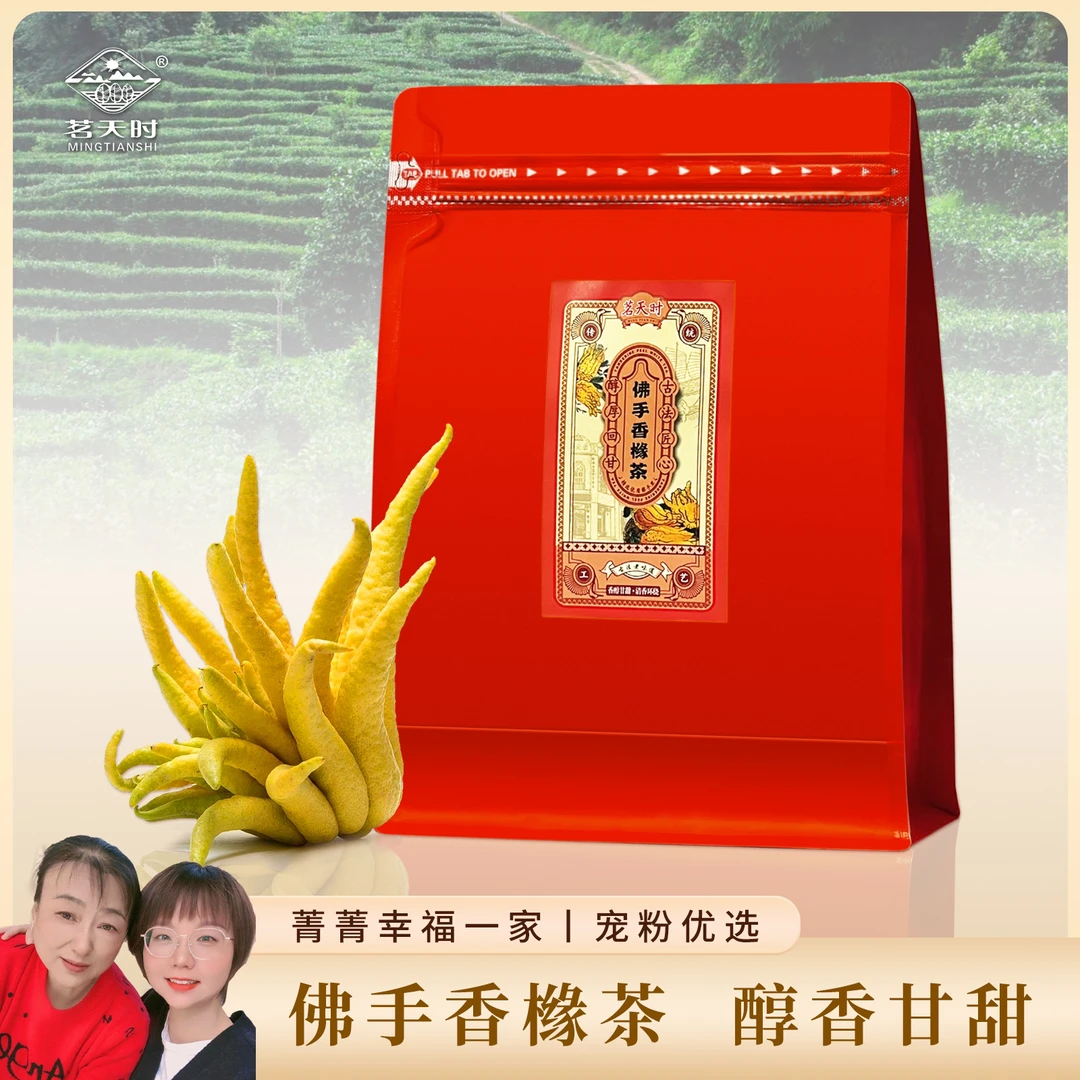 【菁菁专属】茗天时 佛手香橼茶 一斤装