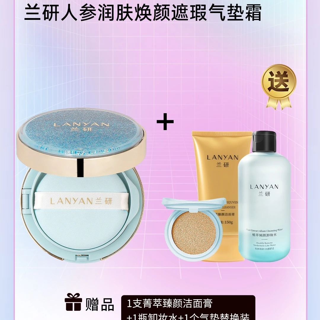 LANYAN/兰研LANYAN兰研人参沁润不脱妆无瑕底妆护肤焕亮透亮亮采