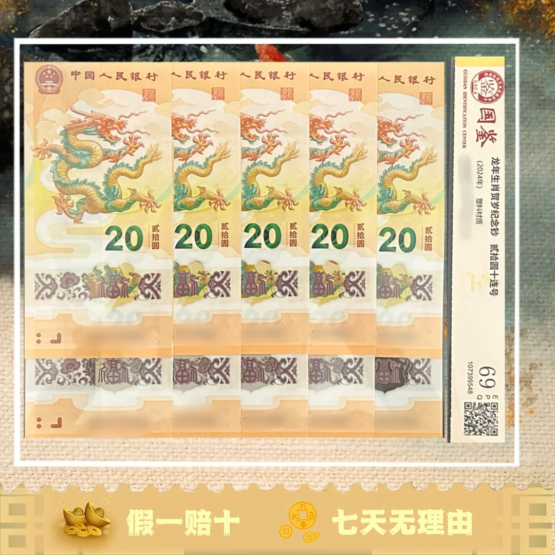 2024年甲辰龙钞 甲辰龙钞十连号无4 全新保真